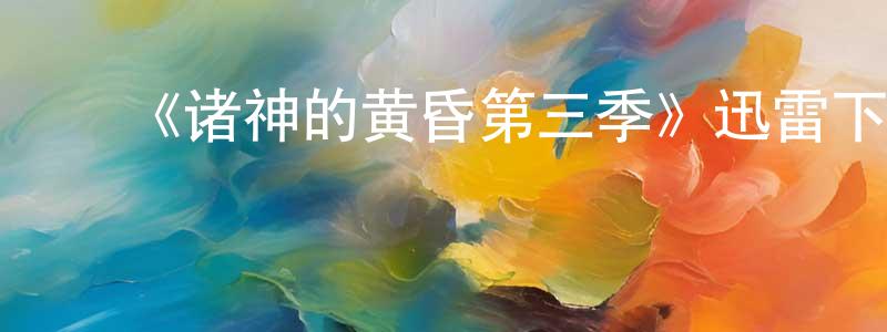 影视迷曾建生的个人博客,《诸神的黄昏第三季》迅雷下载/在线观看-魔幻科幻-美剧天堂